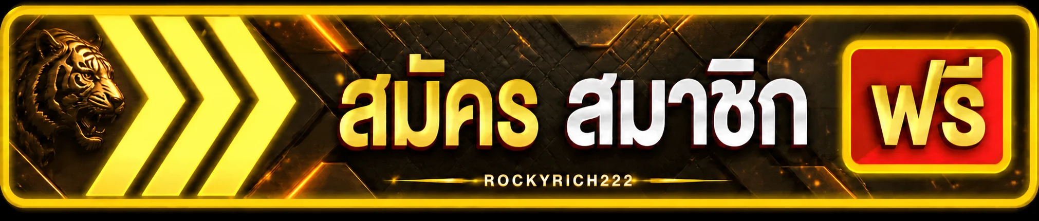 ปุ่ม ROCKYRICH222 ทางเข้า สมัครสมาชิกผ่านเว็บหลัก