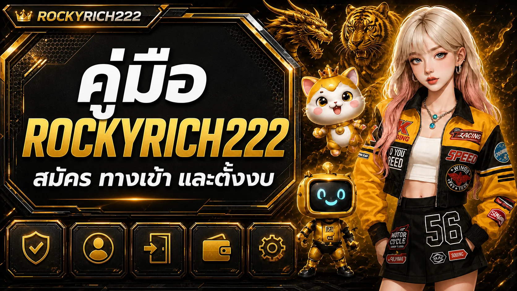 ROCKYRICH222 รีวิวสมัคร ทางเข้า สล็อต และตั้งงบ